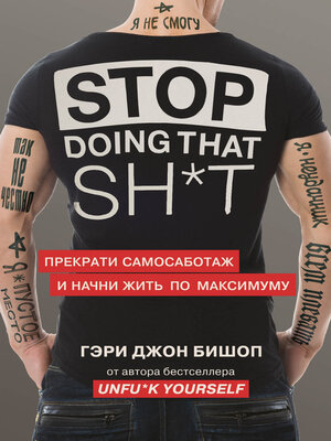 cover image of Stop doing that sh*t. Прекрати самосаботаж и начни жить по максимуму
